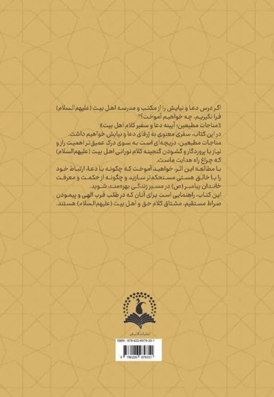 بررسی مبانی قرآنی و روایی مناجات المطیعین